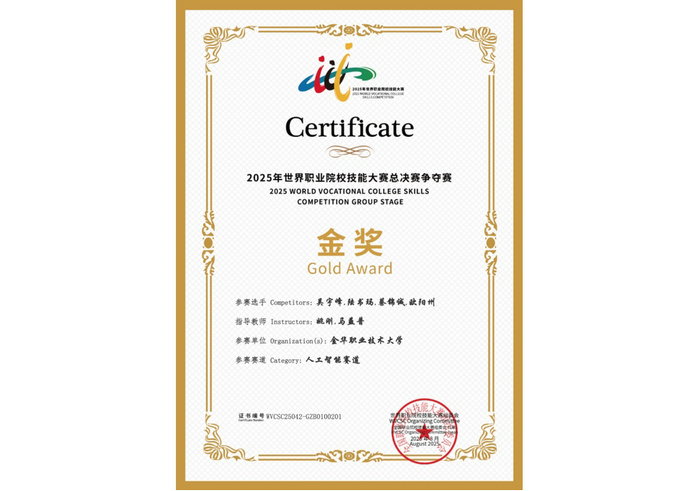 喜訊！托普云農(nóng)助力金華職業(yè)大學(xué)斬獲2025世職賽 “人工智能” 賽道金獎
